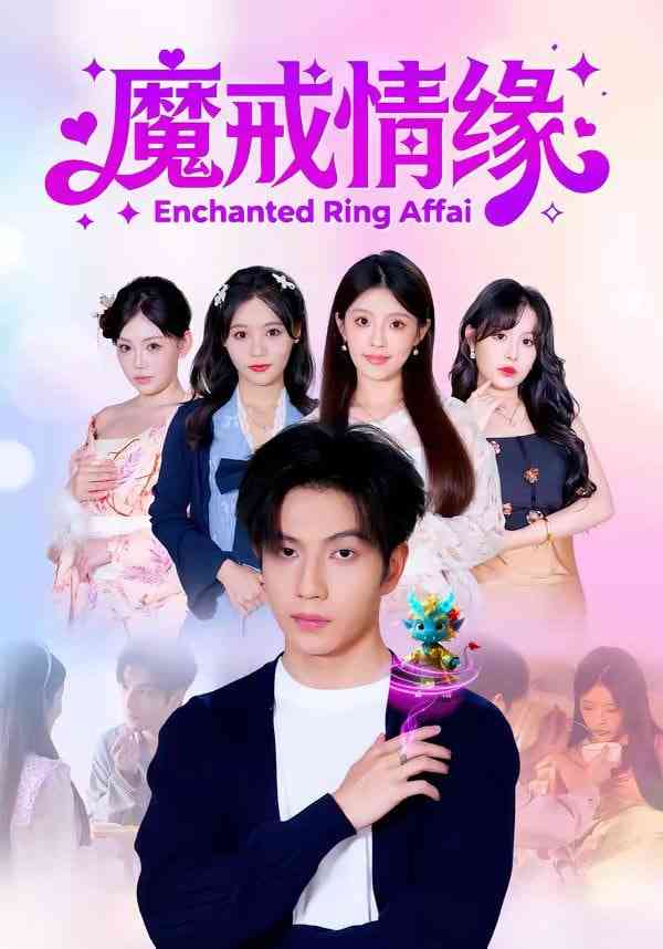 《魔戒情缘》全集免费高清短剧无广告在线播放|短剧·中国大陆·2026  第1张