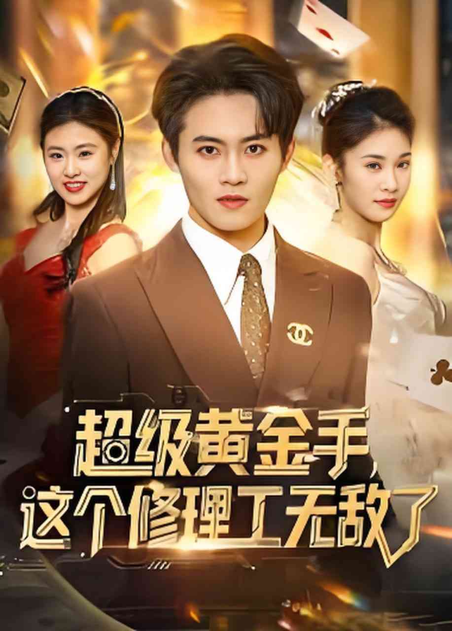 《超级黄金手，这个修理工无敌了》全集免费高清短剧无广告在线播放|短剧·中国大陆·2026  第1张