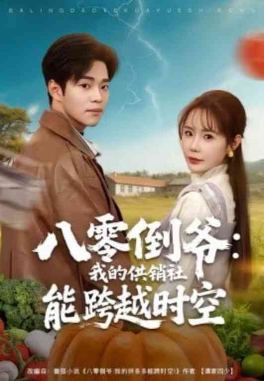 《八零倒爷：我的供销社能跨时空》全集免费高清短剧无广告在线播放|短剧·中国大陆·2026  第1张
