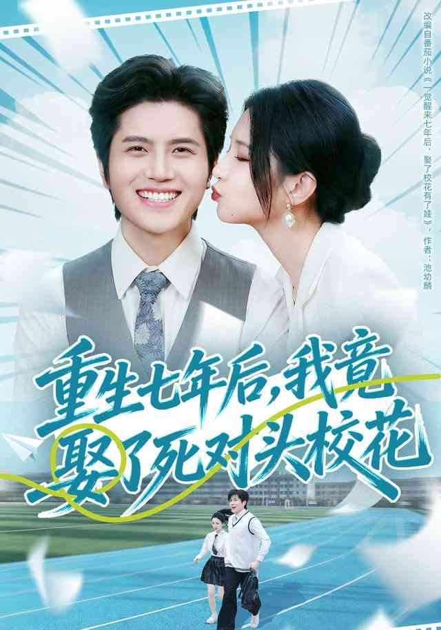 《重生七年后，我竟娶了死对头校花》全集免费高清短剧无广告在线播放|短剧·中国大陆·2026  第1张