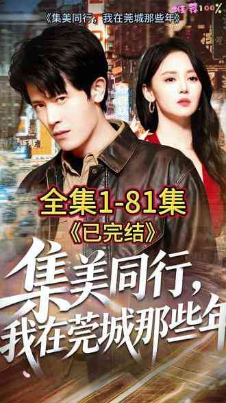 《集美同行，我在莞城那些年》全集免费高清短剧无广告在线播放|短剧·中国大陆·2026  第1张