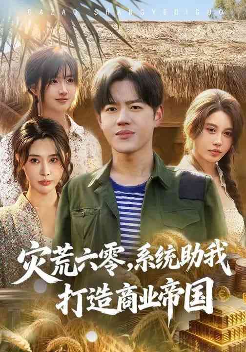 《灾荒六零：系统助我打造商业帝国》全集免费高清短剧无广告在线播放|短剧·中国大陆·2026  第1张