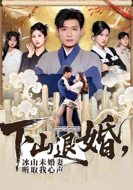 《下山退婚，冰山未婚妻听取我心声》全集免费高清短剧无广告在线播放|短剧·中国大陆·2026  第1张