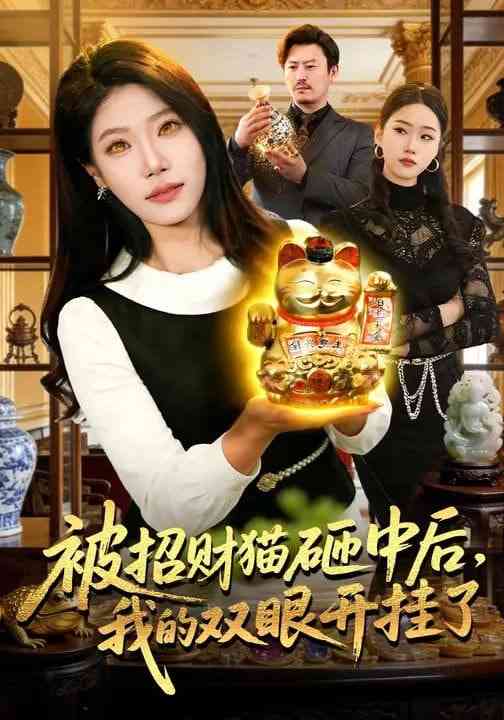 《被招财猫砸中后，我的双眼开挂了》全集免费高清短剧无广告在线播放|短剧·中国大陆·2025  第1张