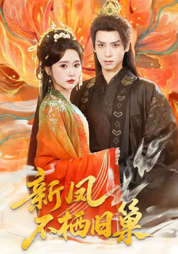 《新凤不栖旧巢》全集免费高清短剧无广告在线播放|短剧·中国大陆·2025  第1张