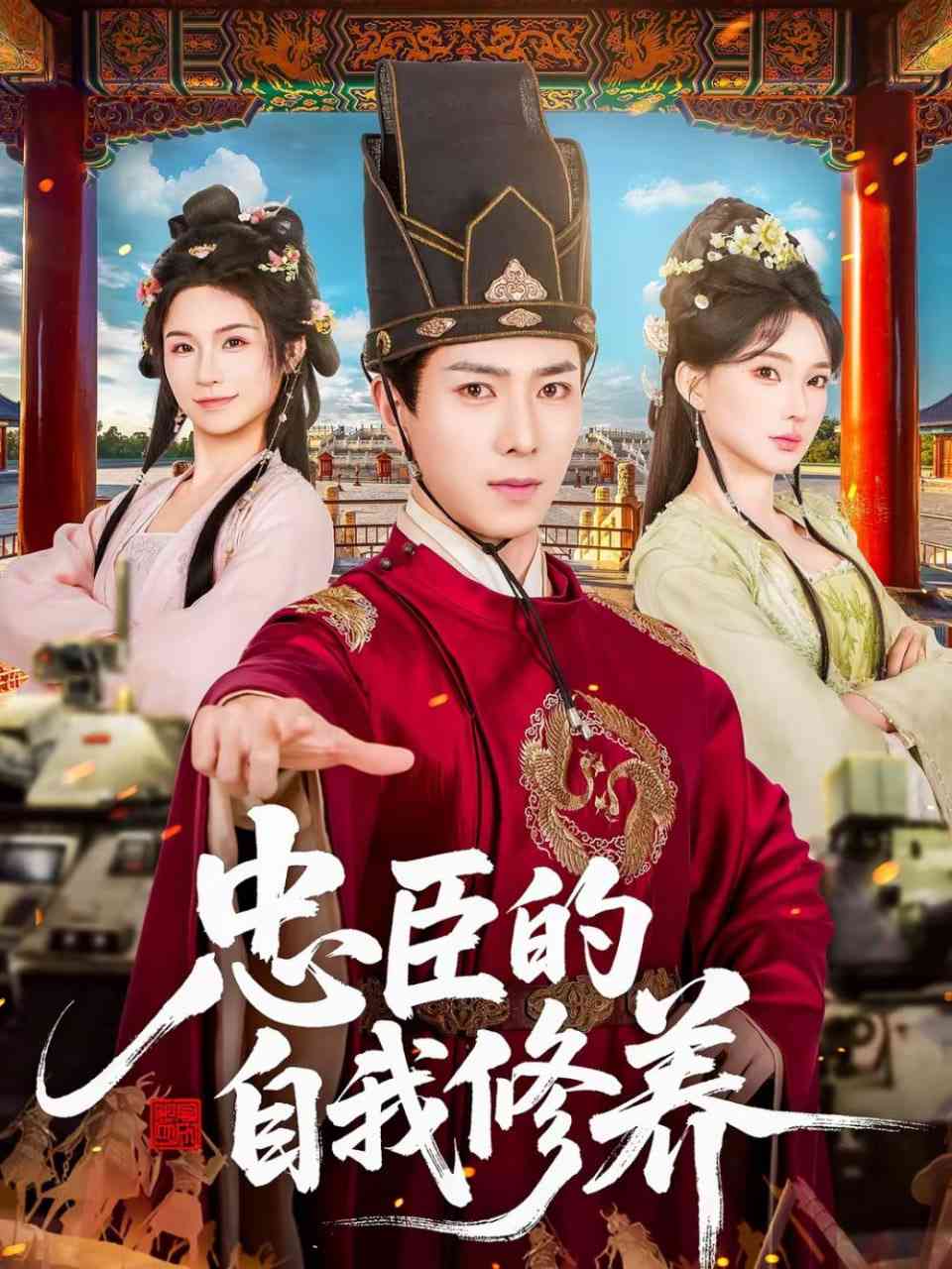 《忠臣的自我修养》全集免费高清短剧无广告在线播放|短剧·中国大陆·2026  第1张