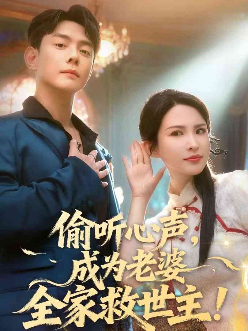 《偷听心声，成为老婆全家救世主》全集免费高清短剧无广告在线播放|短剧·中国大陆·2026  第1张