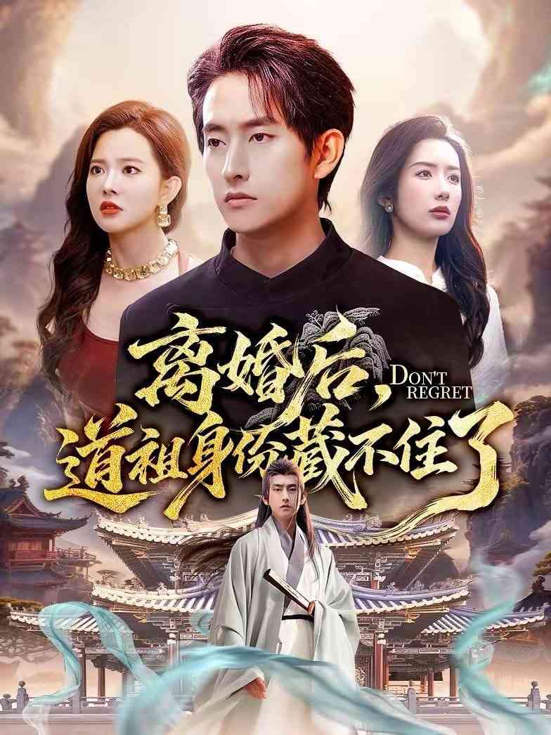 《离婚后，道祖身份藏不住了》全集免费高清短剧无广告在线播放|短剧·中国大陆·2026  第1张