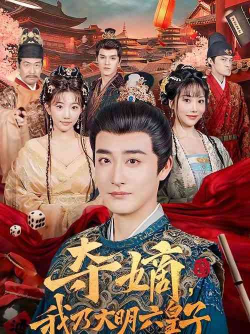 《夺嫡，我乃大明六皇子》全集免费高清短剧无广告在线播放|短剧·中国大陆·2026  第1张