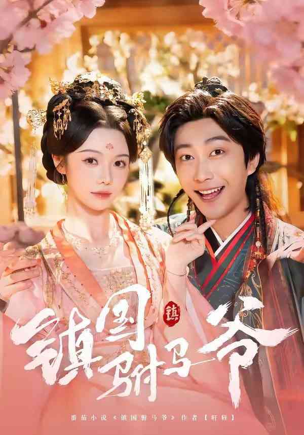 《镇国驸马爷》全集免费高清短剧无广告在线播放|短剧·中国大陆·2026  第1张