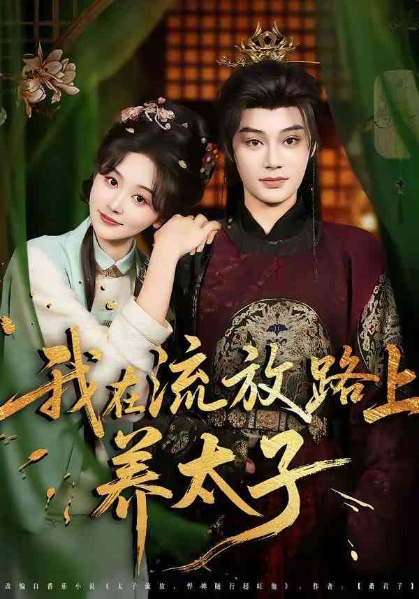 《我在流放路上养太子》全集免费高清短剧无广告在线播放|短剧·中国大陆·2026  第1张