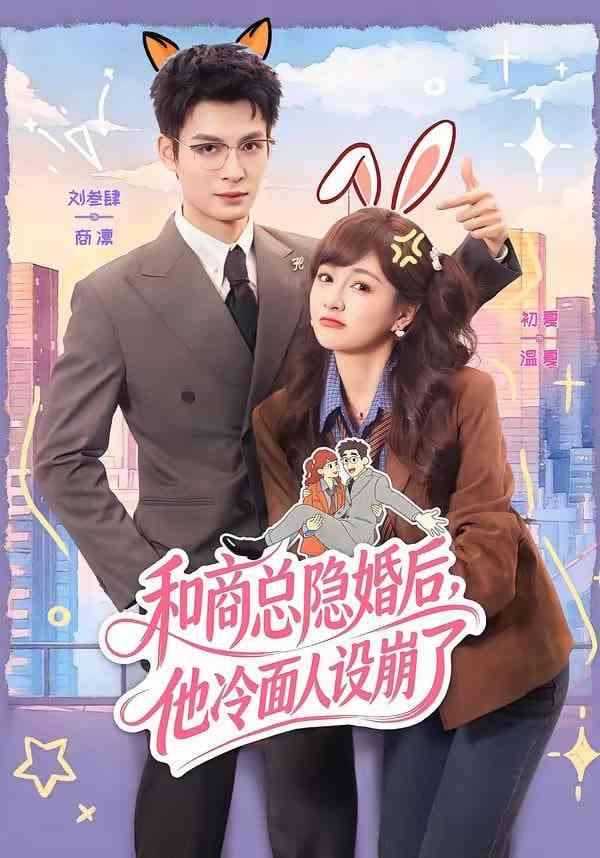 《和商总隐婚后，他冷面人设崩了》全集免费高清短剧无广告在线播放|短剧·中国大陆·2026  第1张