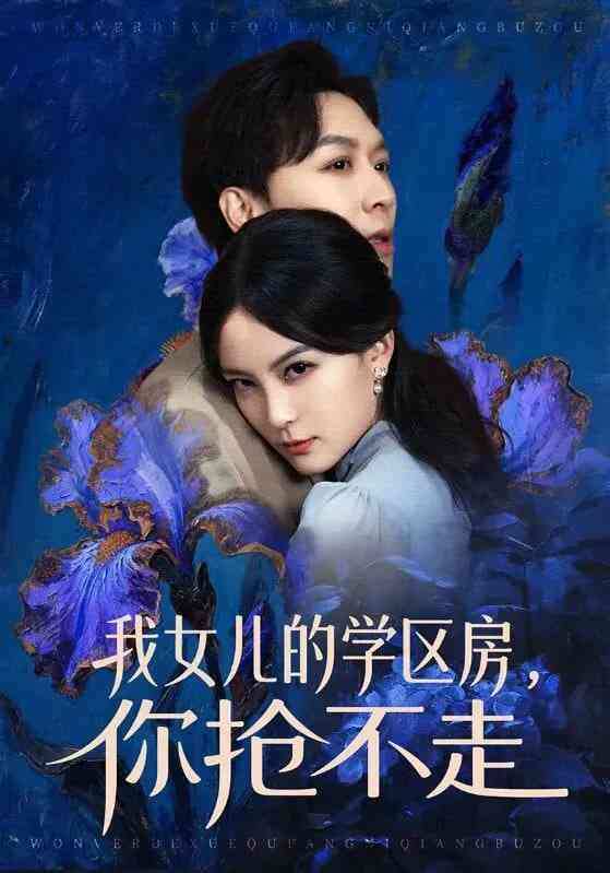 《我女儿的学区房，你抢不走》全集免费高清短剧无广告在线播放|短剧·中国大陆·2025  第1张