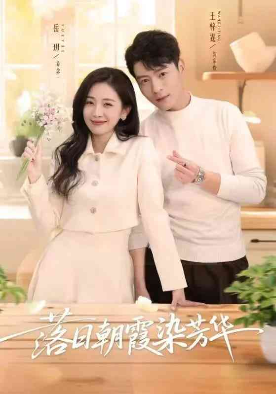 《落日朝霞染芳华》全集免费高清短剧无广告在线播放|短剧·中国大陆·2025  第1张