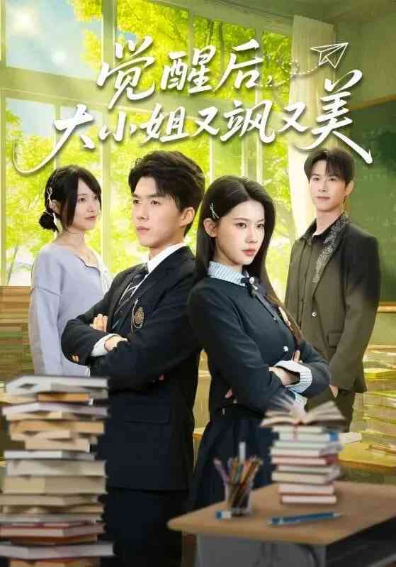 《觉醒后，大小姐又飒又美》全集免费高清短剧无广告在线播放|短剧·中国大陆·2026  第1张