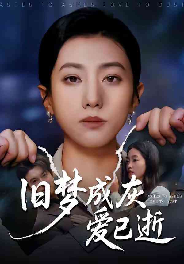 《旧梦成灰爱已逝》全集免费高清短剧无广告在线播放|短剧·中国大陆·2026  第1张
