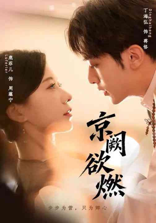 《京阙欲燃》全集免费高清短剧无广告在线播放|短剧·中国大陆·2026  第1张