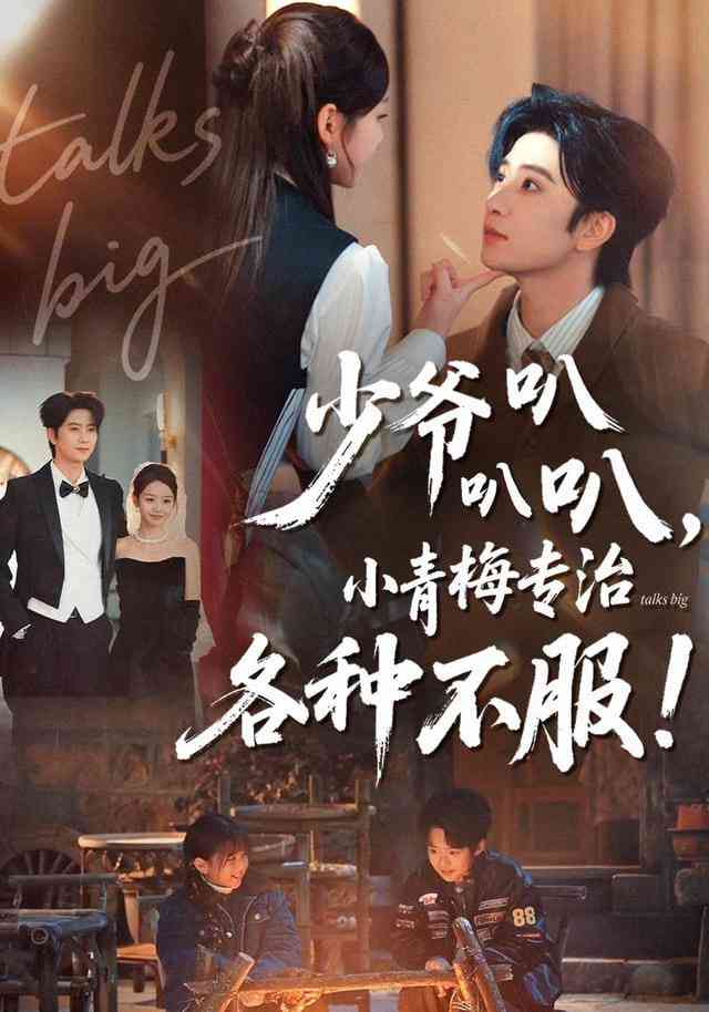 《少爷叭叭叭，小青梅专治各种不服》全集免费高清短剧无广告在线播放|短剧·中国大陆·2026  第1张
