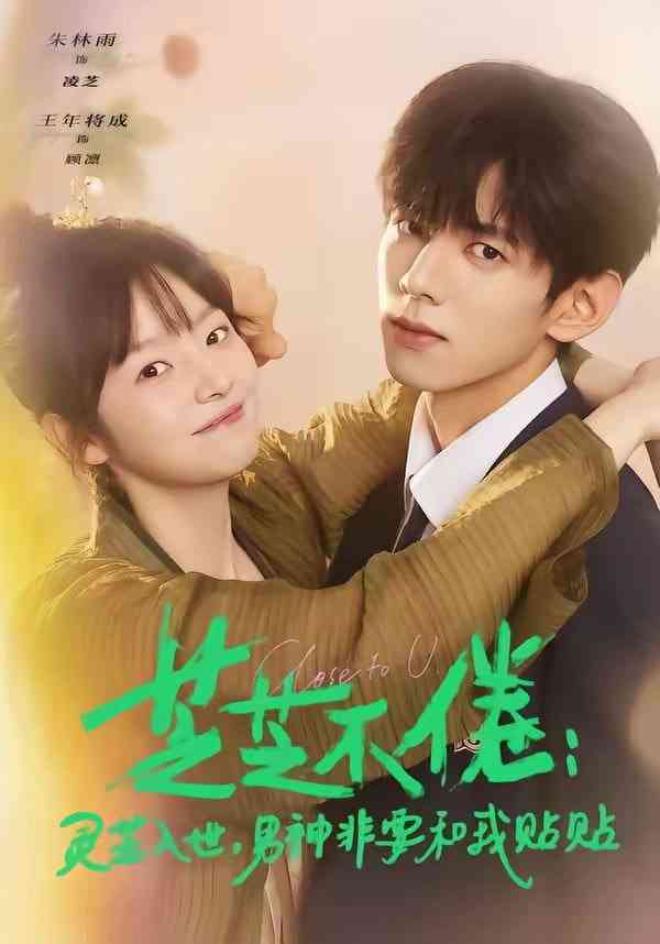 《芝芝不倦：灵芝入世，男神非要和我贴贴》全集免费高清短剧无广告在线播放|短剧·中国大陆·2026  第1张