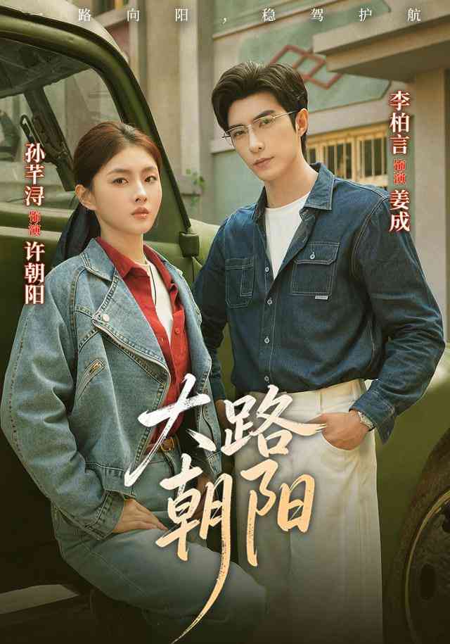 《大路朝阳》全集免费高清短剧无广告在线播放|短剧·中国大陆·2026  第1张