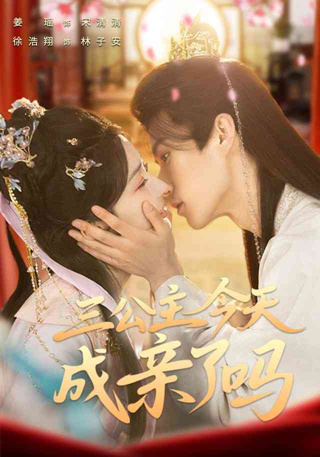 《三公主今天成亲了吗》全集免费高清短剧无广告在线播放|短剧·中国大陆·2026  第1张