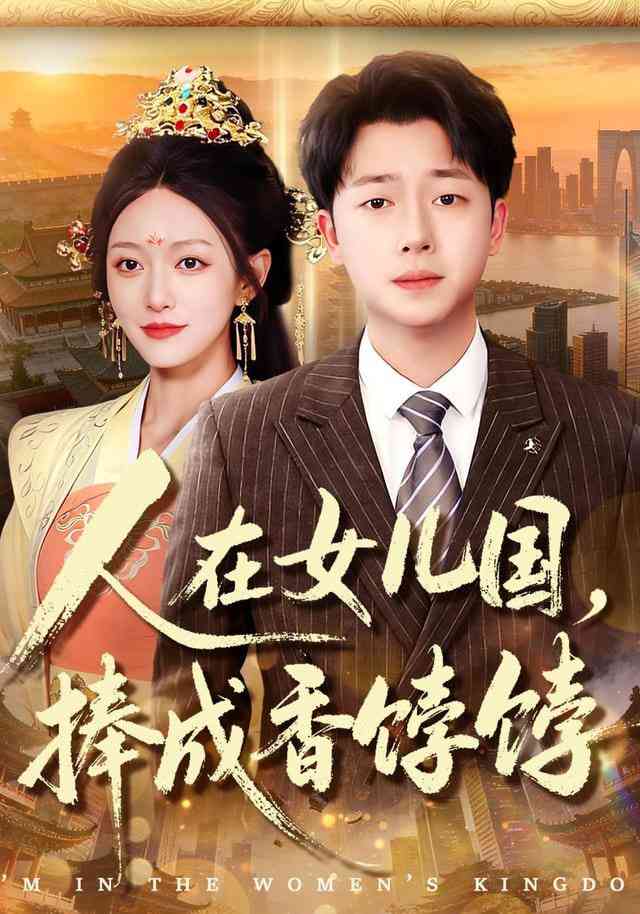 《人在女儿国，捧成香饽饽》全集免费高清短剧无广告在线播放|短剧·中国大陆·2026  第1张