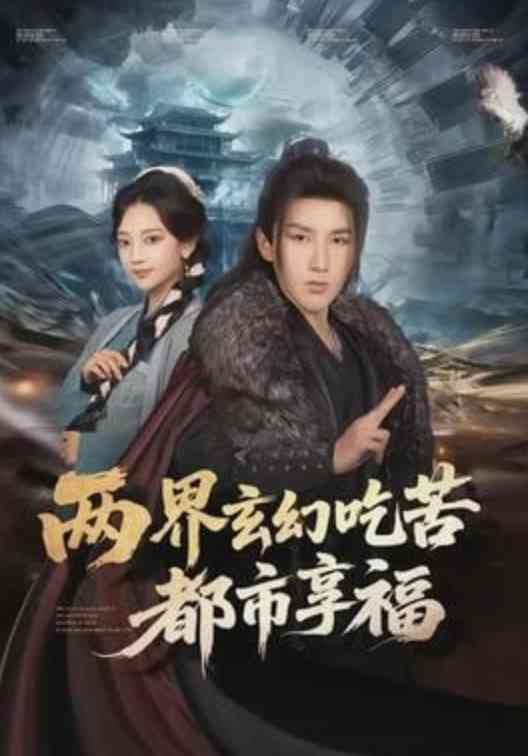 《两界玄幻吃苦都市享福》全集免费高清短剧无广告在线播放|短剧·中国大陆·2026  第1张