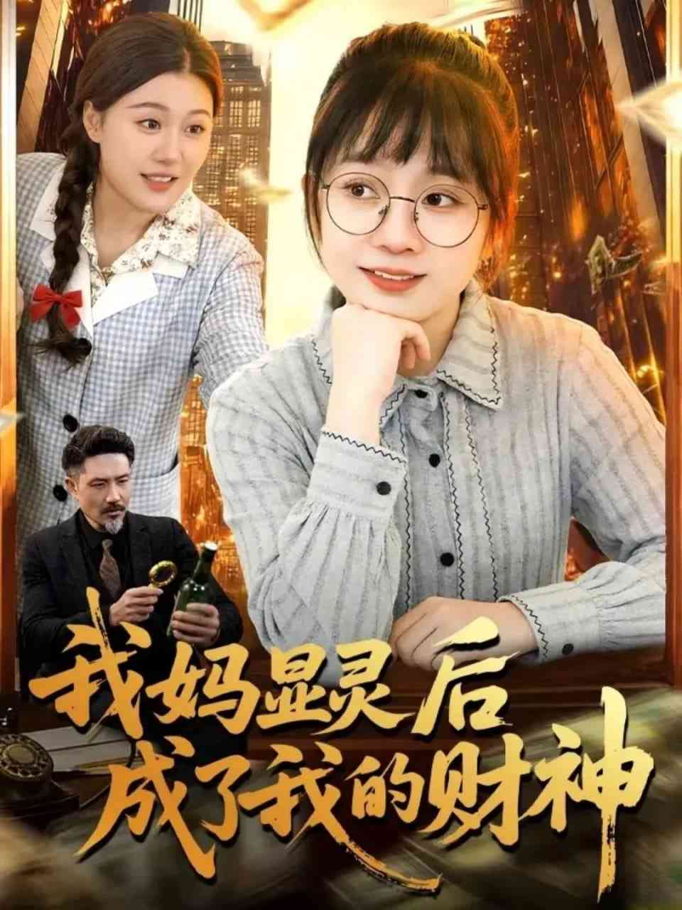 《我妈显灵后成了我的财神》全集免费高清短剧无广告在线播放|短剧·中国大陆·2026  第1张