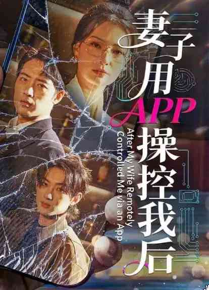 《妻子用APP操控我后》全集免费高清短剧无广告在线播放|短剧·中国大陆·2026  第1张