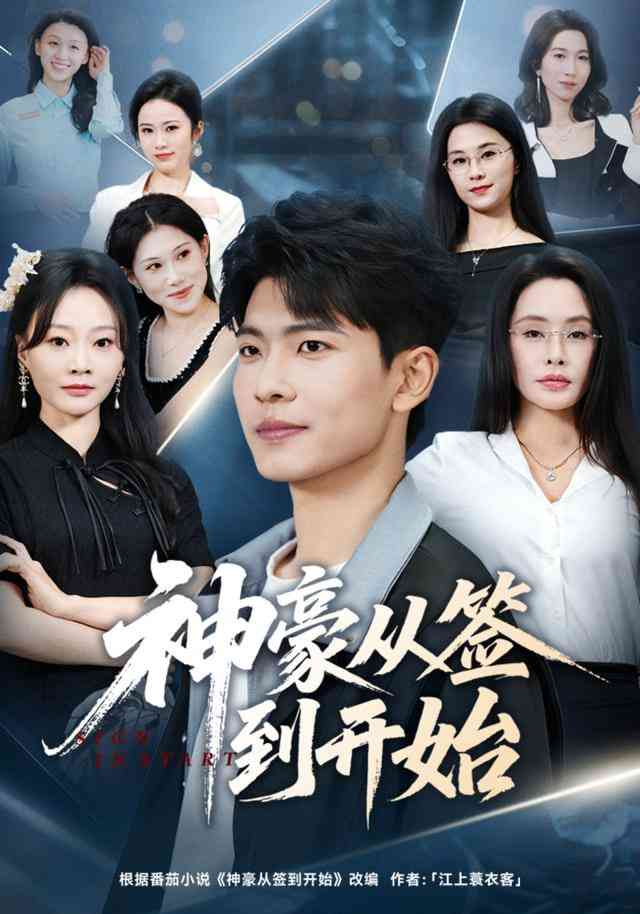 《神豪从签到开始》全集免费高清短剧无广告在线播放|短剧·中国大陆·2026  第1张