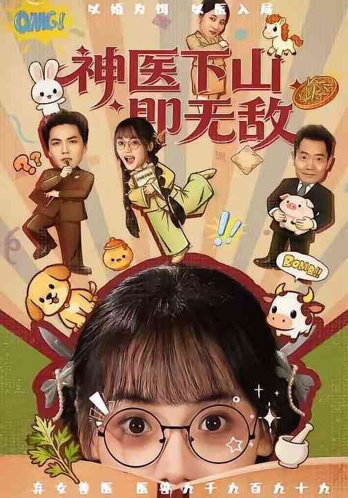 《神医下山即无敌》全集免费高清短剧无广告在线播放|短剧·中国大陆·2026  第1张