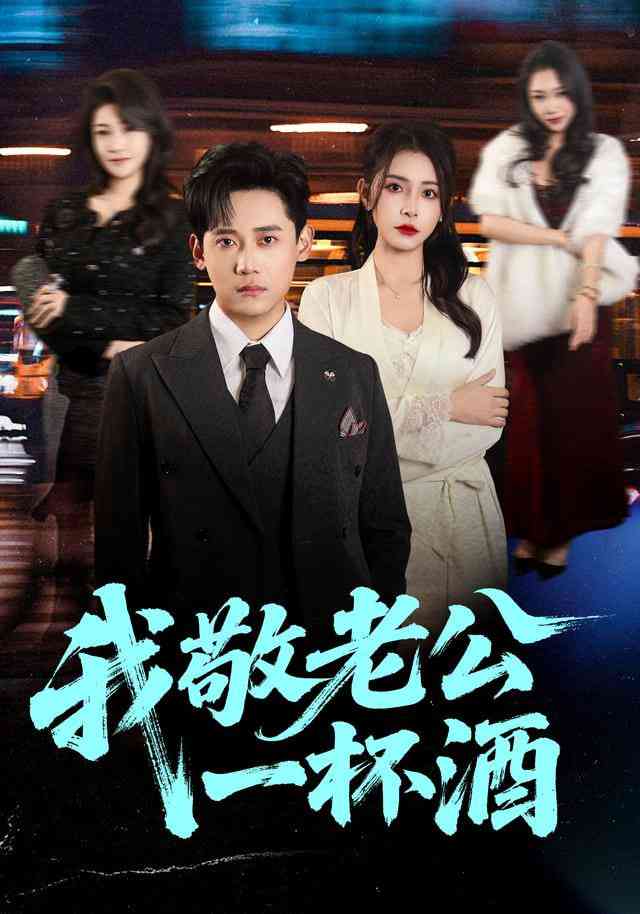 《我敬老公一杯酒》全集免费高清短剧无广告在线播放|短剧·中国大陆·2025  第1张