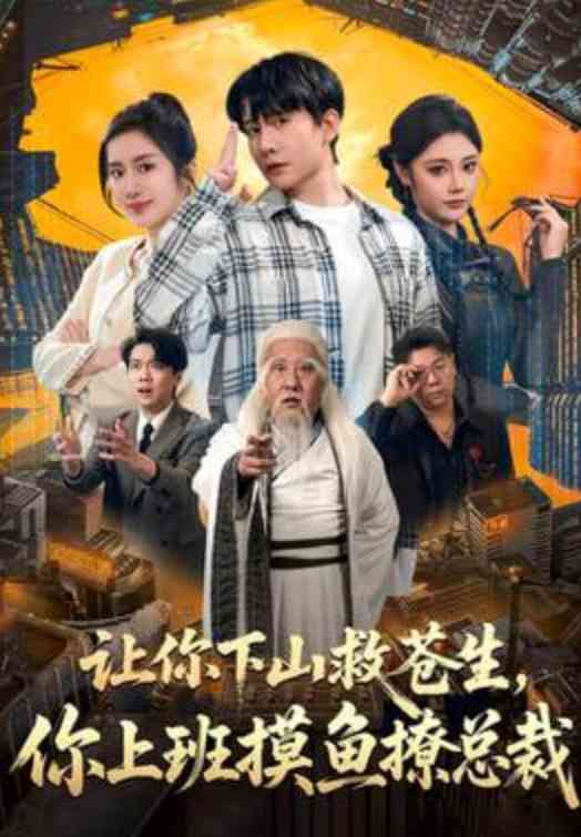 《让你下山救苍生，你上班摸鱼撩总裁》全集免费高清短剧无广告在线播放|短剧·中国大陆·2026  第1张