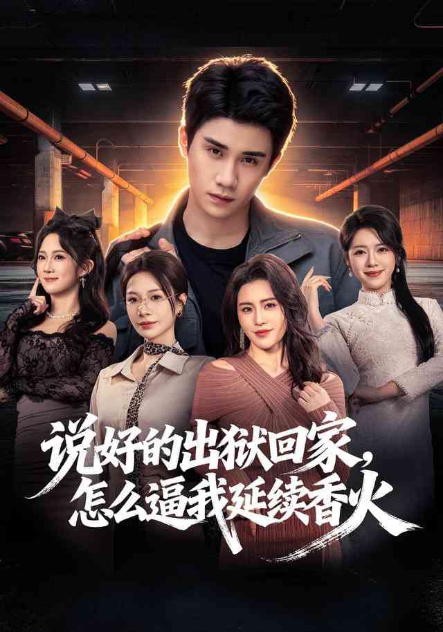 《说好的出狱回家，怎么逼我延续香火》全集免费高清短剧无广告在线播放|短剧·中国大陆·2025  第1张