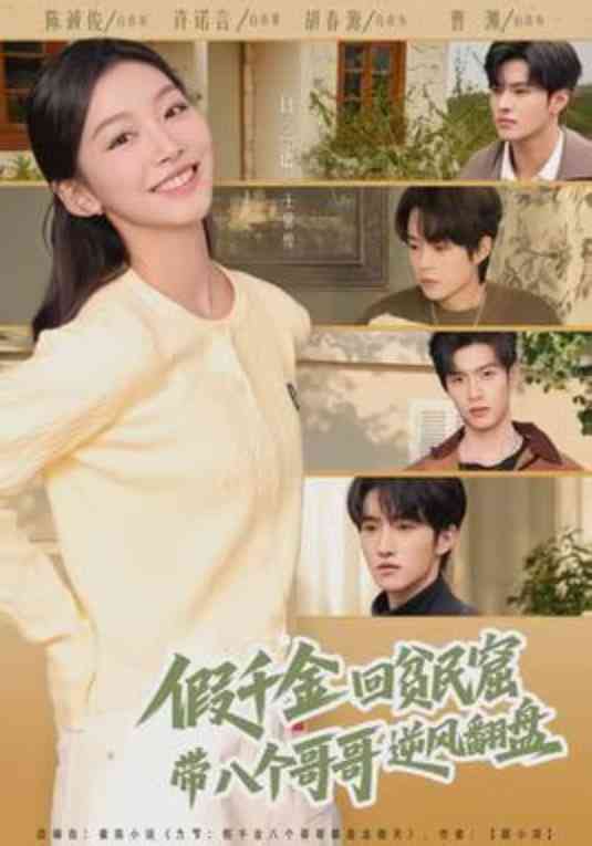 《假千金回贫民窟，带八个哥哥逆风翻盘》全集免费高清短剧无广告在线播放|短剧·中国大陆·2026  第1张