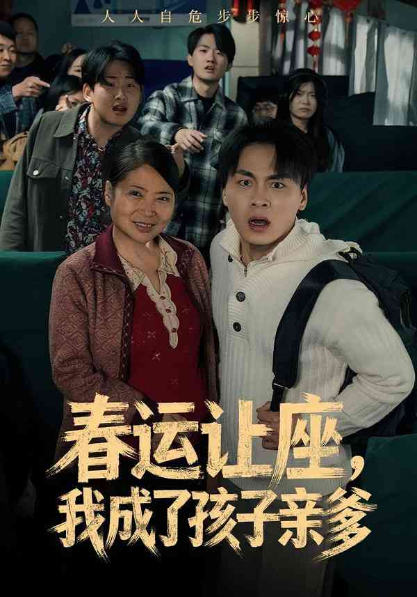 《春运让座，我成了孩子亲爹》全集免费高清短剧无广告在线播放|短剧·中国大陆·2025  第1张