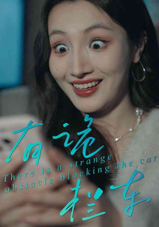 《有诡拦车》全集免费高清短剧无广告在线播放|短剧·中国大陆·2025  第1张