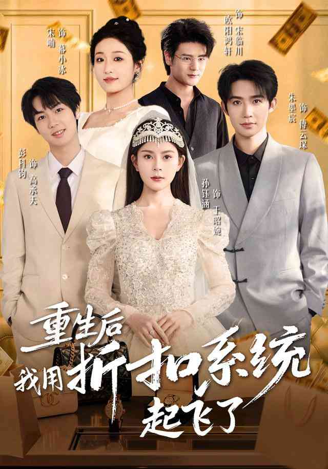 《重生后我用折扣系统起飞了》全集免费高清短剧无广告在线播放|短剧·中国大陆·2025  第1张