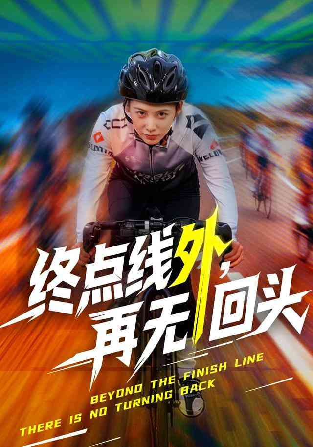 《终点线外，再无回头》全集免费高清短剧无广告在线播放|短剧·中国大陆·2025  第1张