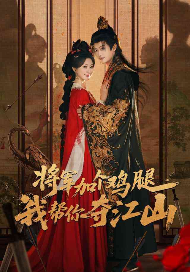 《将军加个鸡腿，我帮你夺江山》全集免费高清短剧无广告在线播放|短剧·中国大陆·2025  第1张