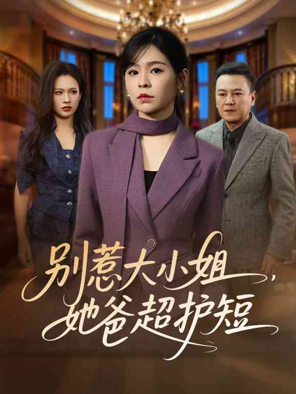 《别惹大小姐，她妈最宠她》全集免费高清短剧无广告在线播放|短剧·中国大陆·2026  第1张