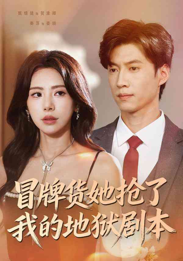 《冒牌货她抢了我的地狱剧本》全集免费高清短剧无广告在线播放|短剧·中国大陆·2025  第1张