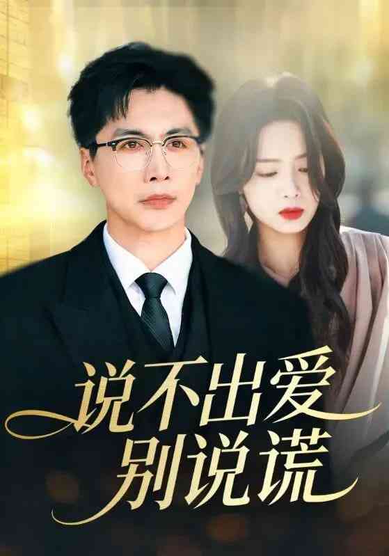 《说不出爱别说谎》全集免费高清短剧无广告在线播放|短剧·中国大陆·2025  第1张