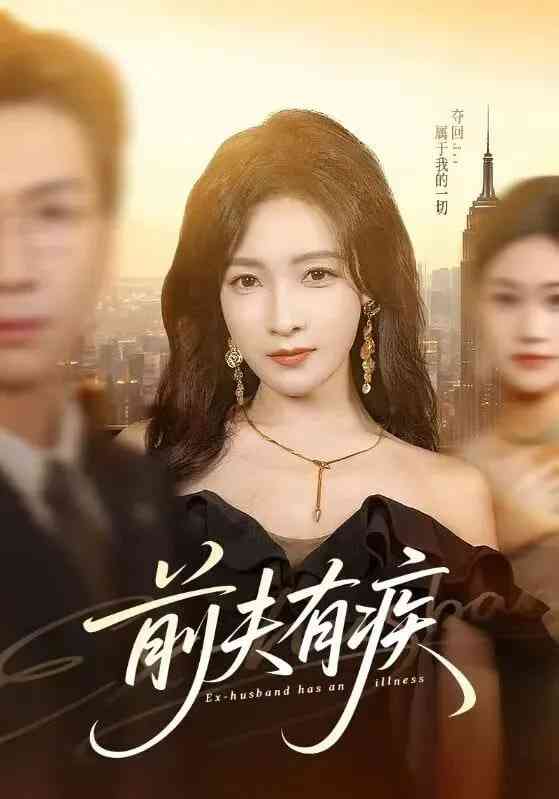 《前夫有疾》全集免费高清短剧无广告在线播放|短剧·中国大陆·2026  第1张