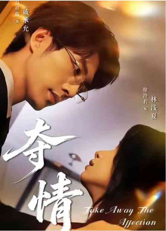 《夺情》全集免费高清短剧无广告在线播放|短剧·中国大陆·2026  第1张