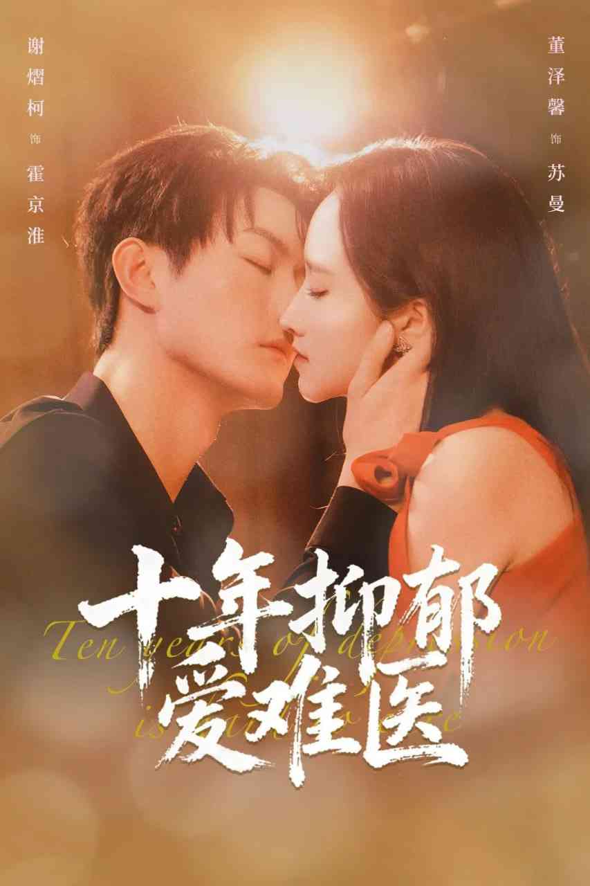 《十年抑郁爱难医》全集免费高清短剧无广告在线播放|短剧·中国大陆·2026  第1张