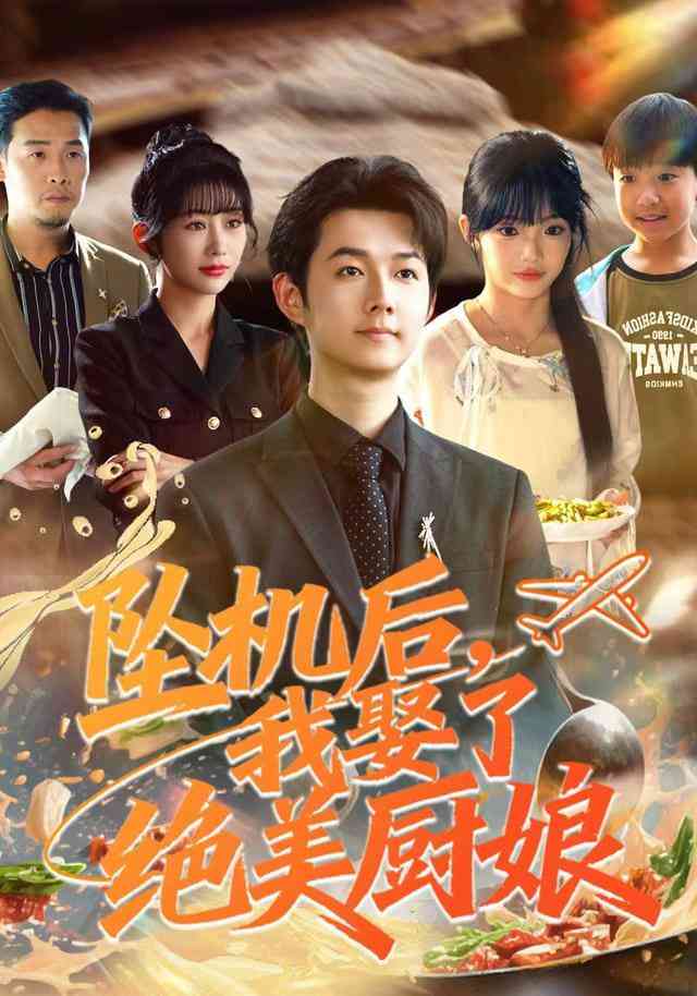 《坠机后我娶了绝美厨娘》全集免费高清短剧无广告在线播放|短剧·中国大陆·2026  第1张