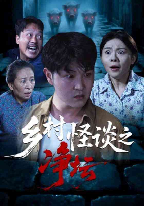 《乡村怪谈之净坛》全集免费高清短剧无广告在线播放|短剧·中国大陆·2026  第1张