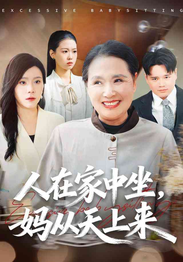 《人在家中坐，妈从天上来》全集免费高清短剧无广告在线播放|短剧·中国大陆·2026  第1张