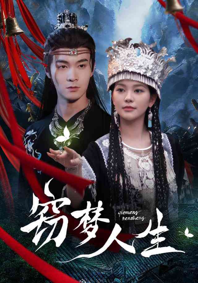 《窃梦人生》全集免费高清短剧无广告在线播放|短剧·中国大陆·2026  第1张